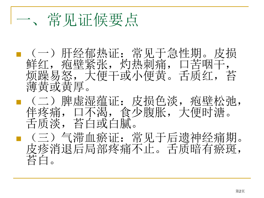 蛇串疮中医医疗护理方案.pptx_第2页