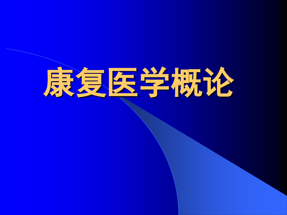 康复医学概论运动的神经控制和运动与能量代谢基础-.ppt_第1页