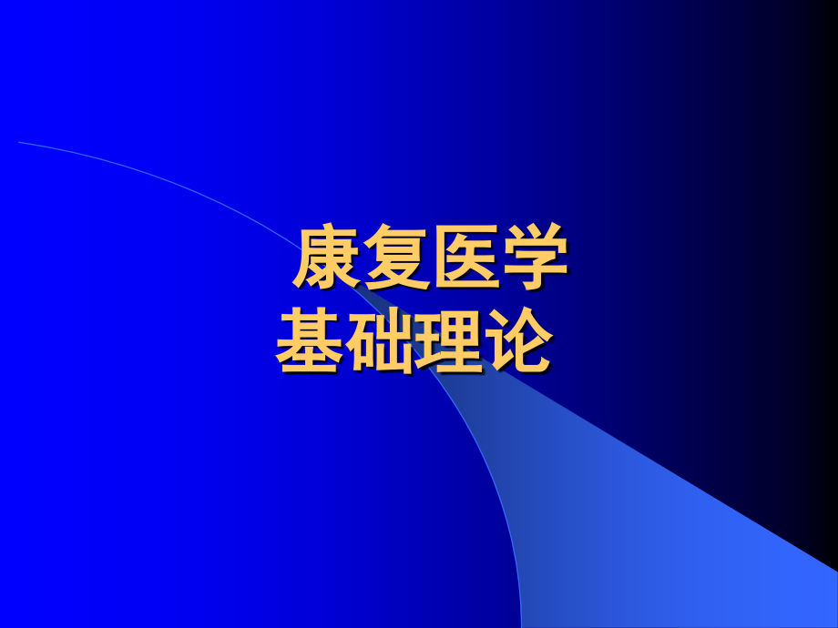 康复医学概论运动的神经控制和运动与能量代谢基础-.ppt_第2页