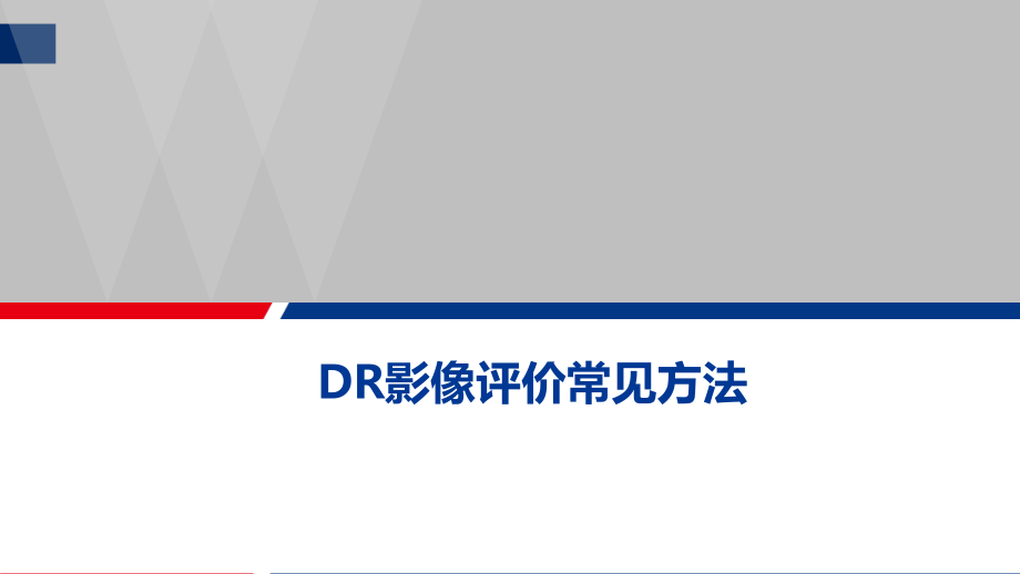 DR影像评价常见方法.pptx_第1页