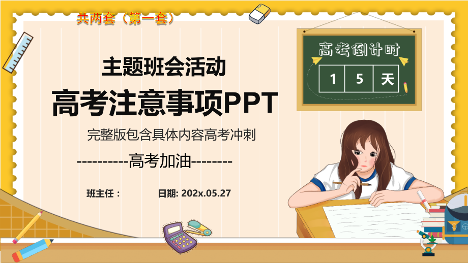 高考加油倒计时励志冲刺主题班会两套.pptx_第1页