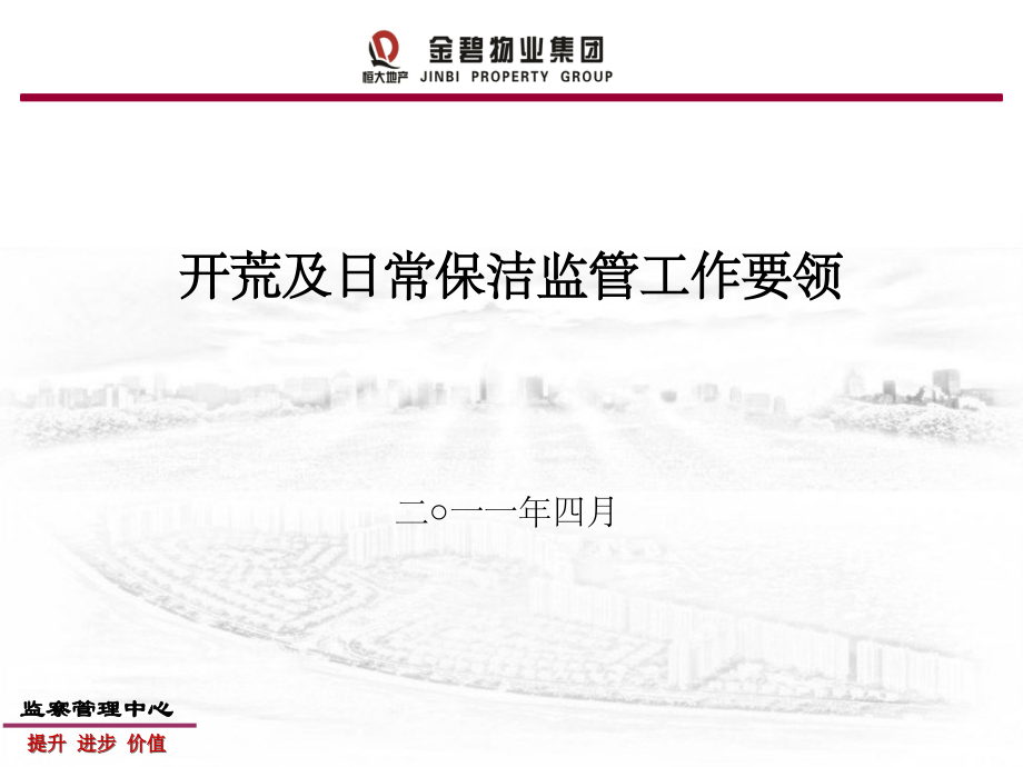 开荒及日常保洁监管工作要领培训.ppt_第1页