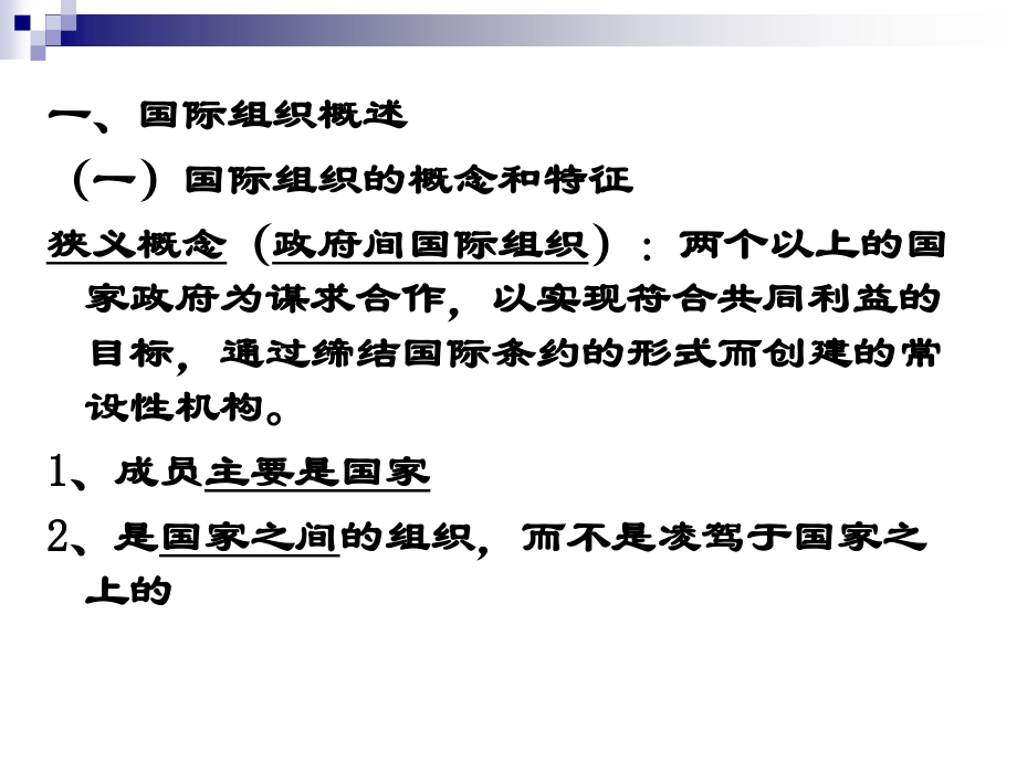 国际法课件国际组织法.ppt_第2页