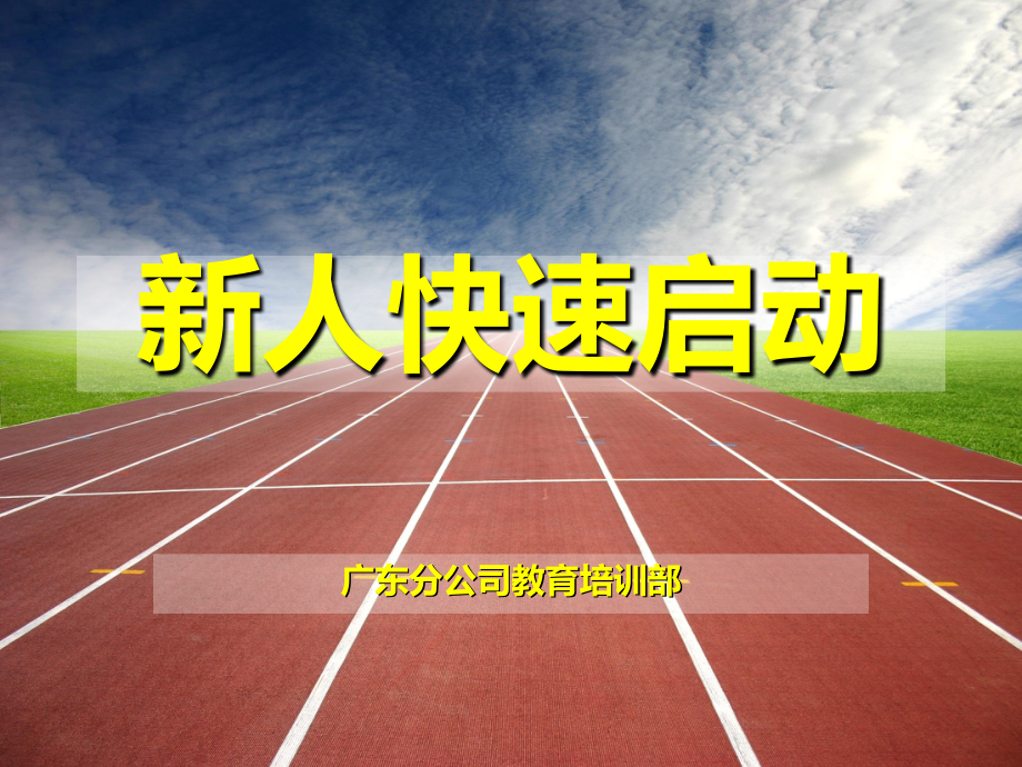 新人快启之电话约访.ppt_第1页