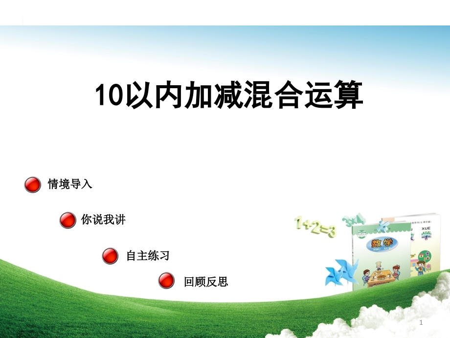 10以内加减混合运算.pptx_第1页