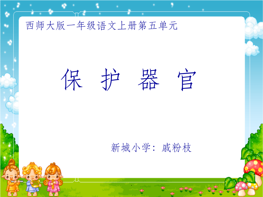 保护器官-戚粉枝.ppt_第1页