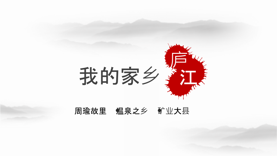 我的家乡模板.ppt_第1页