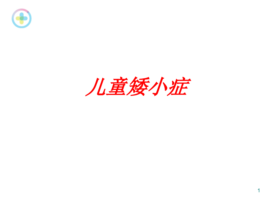 儿童矮小症.ppt_第1页