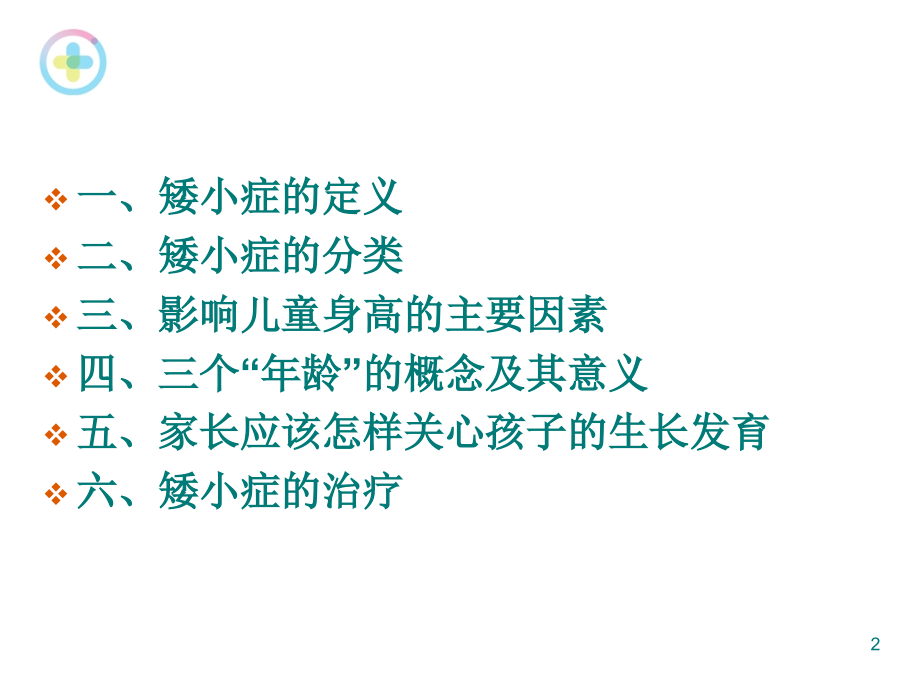 儿童矮小症.ppt_第2页