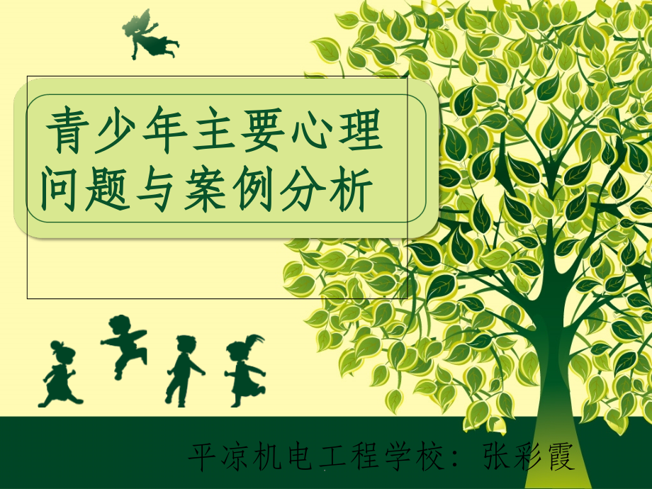 心理健康教育案例分析专题讲座.ppt_第1页