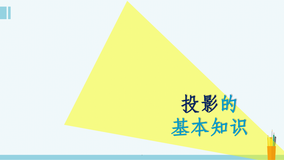 投影的基本知识完整版.ppt_第1页