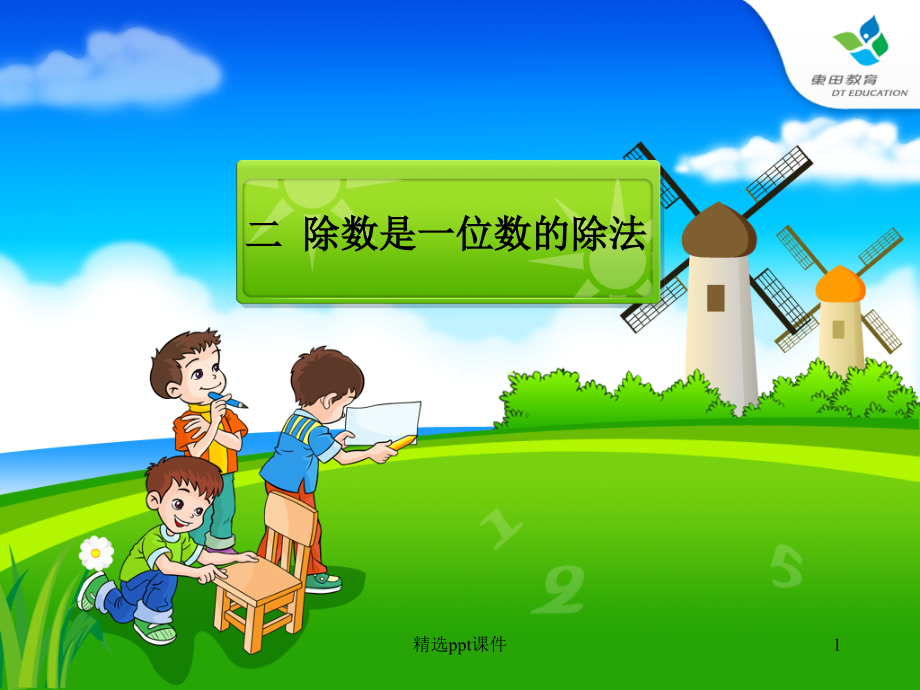 人教版小学数学三年级下册课件ppt打包下载.ppt_第1页