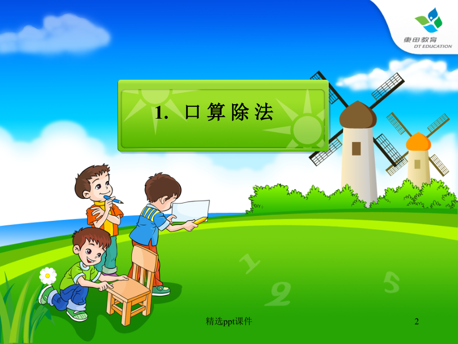 人教版小学数学三年级下册课件ppt打包下载.ppt_第2页