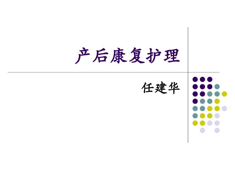 产后康复护理.ppt_第1页