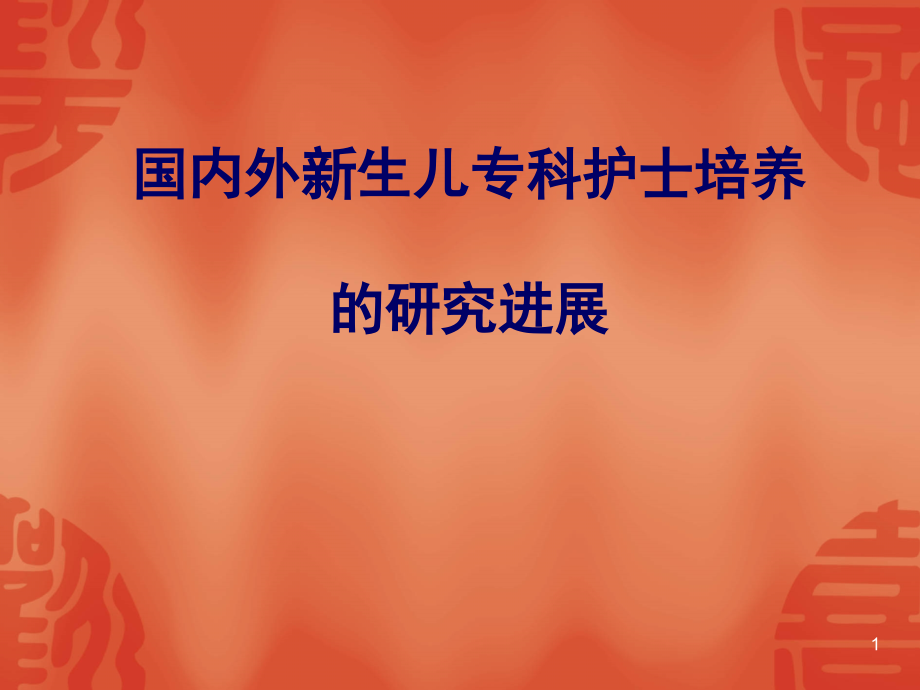 国内外新生儿专科护士培养的研究进展.ppt_第1页