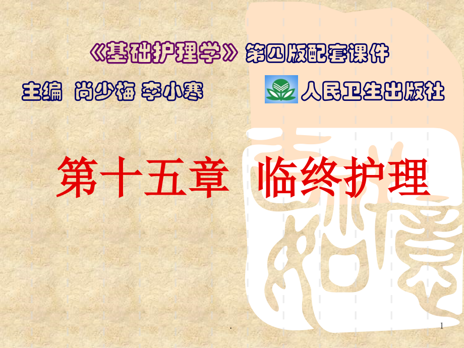 基础护理学之临终护理.ppt_第1页