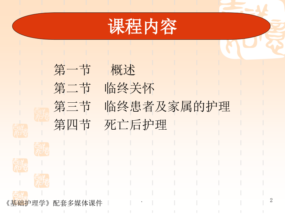 基础护理学之临终护理.ppt_第2页