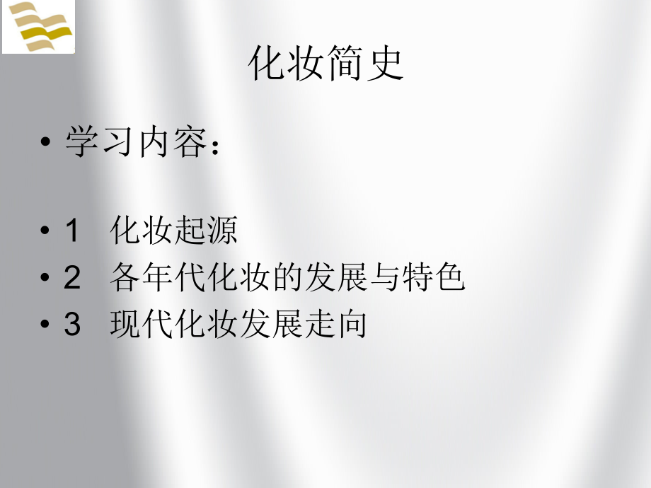 化妆发展史课件.ppt_第1页