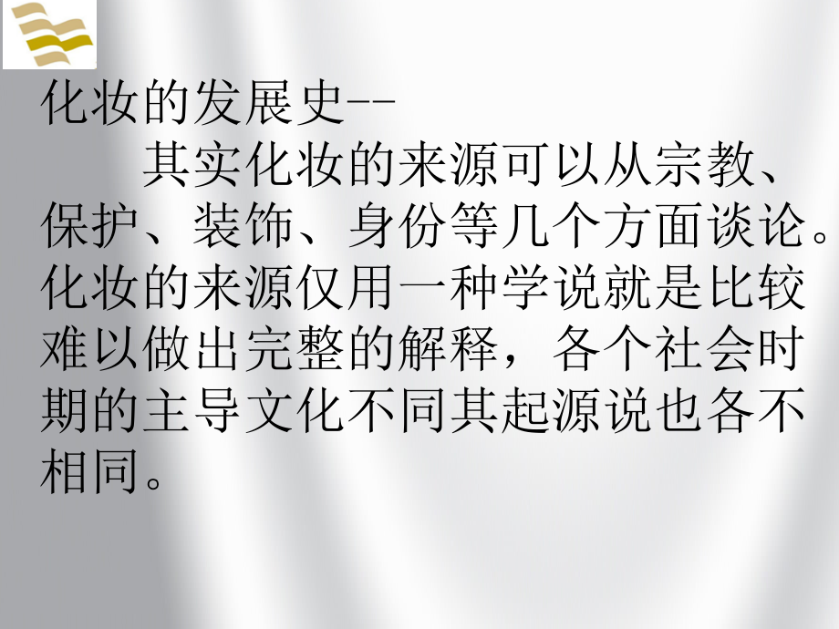 化妆发展史课件.ppt_第2页