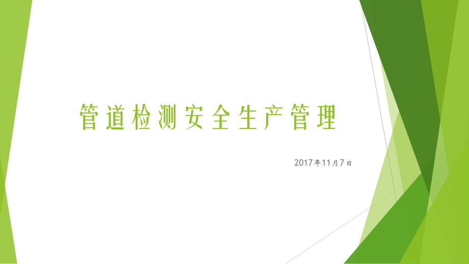管道检测安全生产管理培训.pptx_第1页
