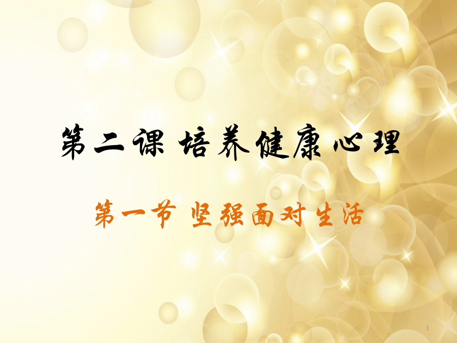 培养健康心理第一节坚强面对生活.ppt_第1页