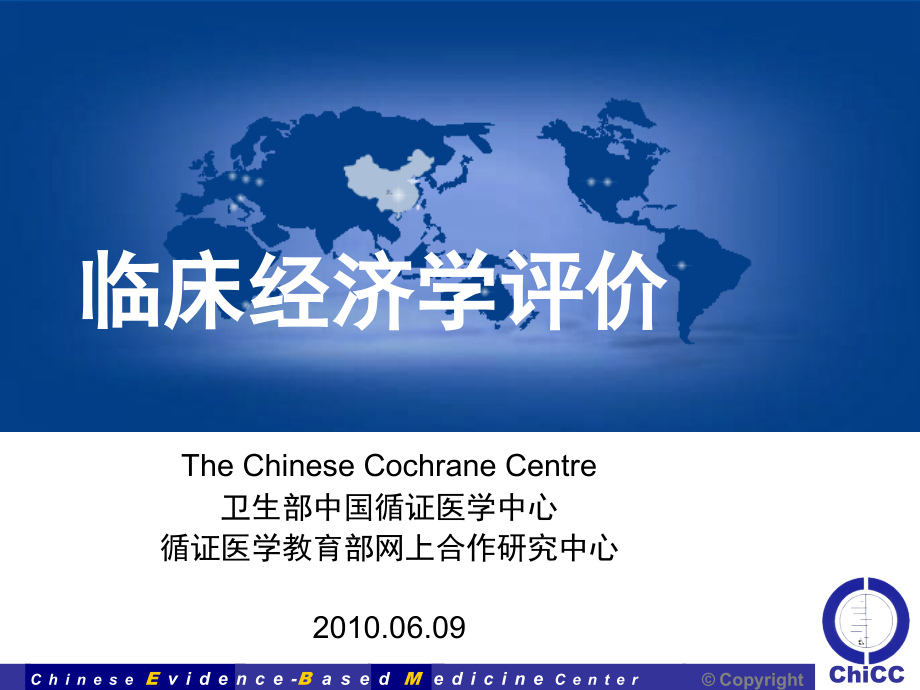临床经济学评价.ppt_第1页