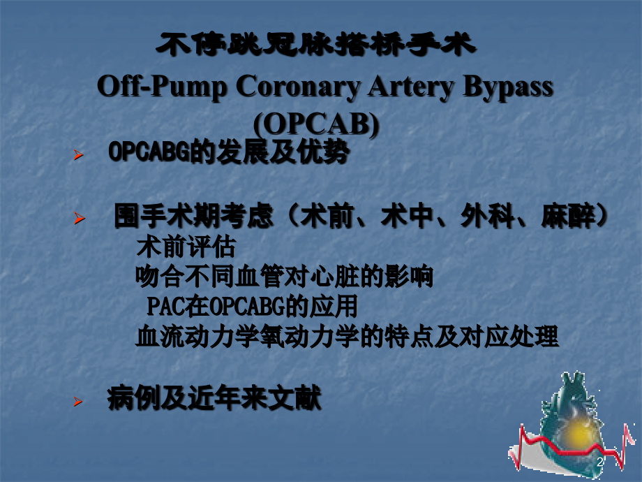 不停跳冠脉搭桥手术血流动力学监测及麻醉管理.ppt_第2页