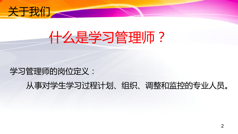 学习管理师岗位职责及定位.pptx_第2页