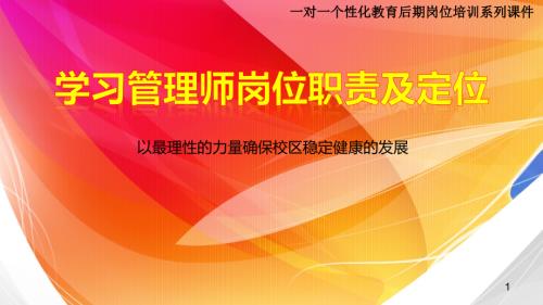 学习管理师岗位职责及定位.pptx