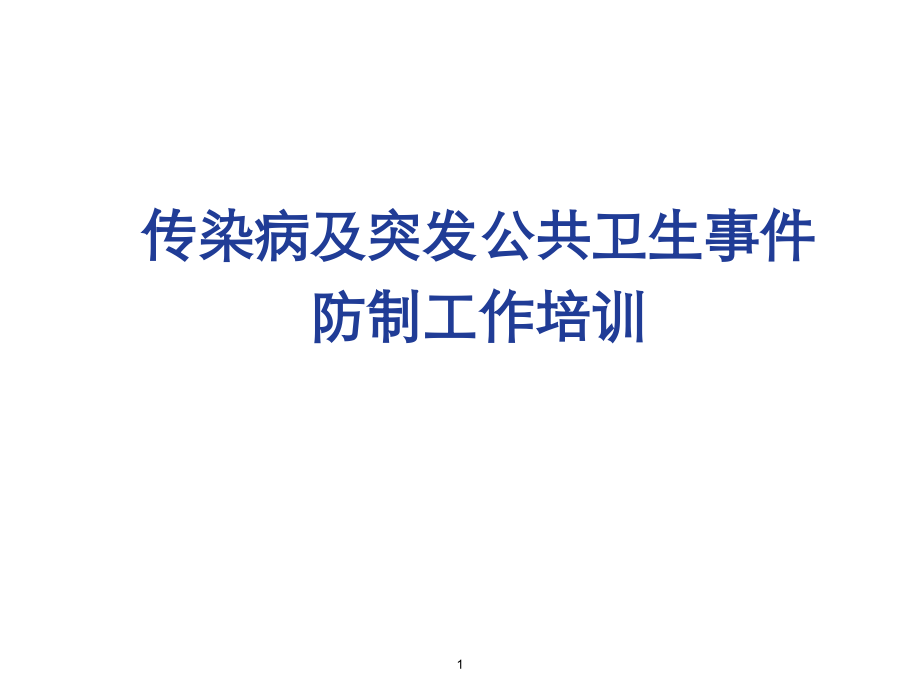 传染病报告管理培训.ppt_第1页