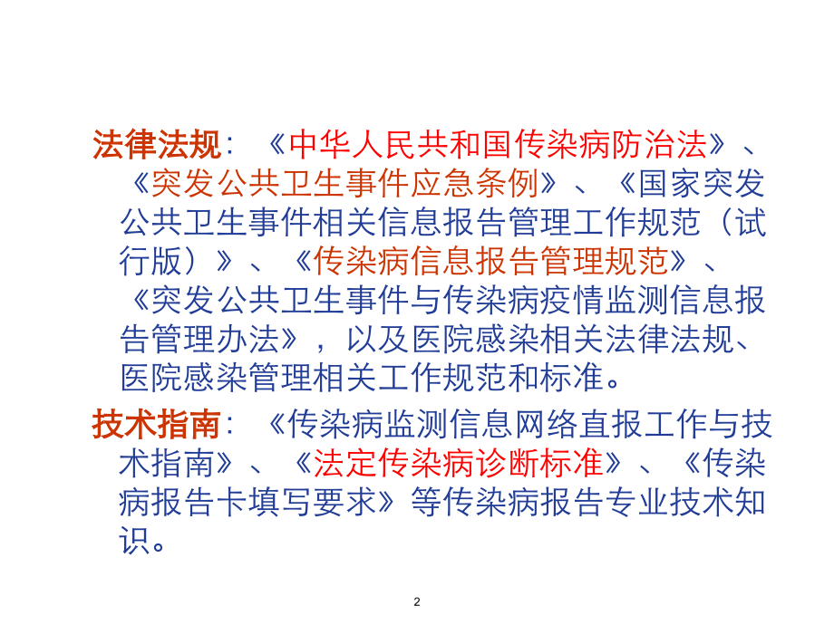 传染病报告管理培训.ppt_第2页