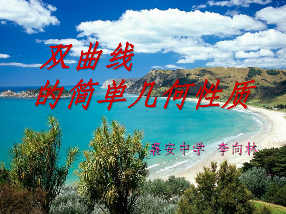 双曲线的几何性质精.ppt_第2页