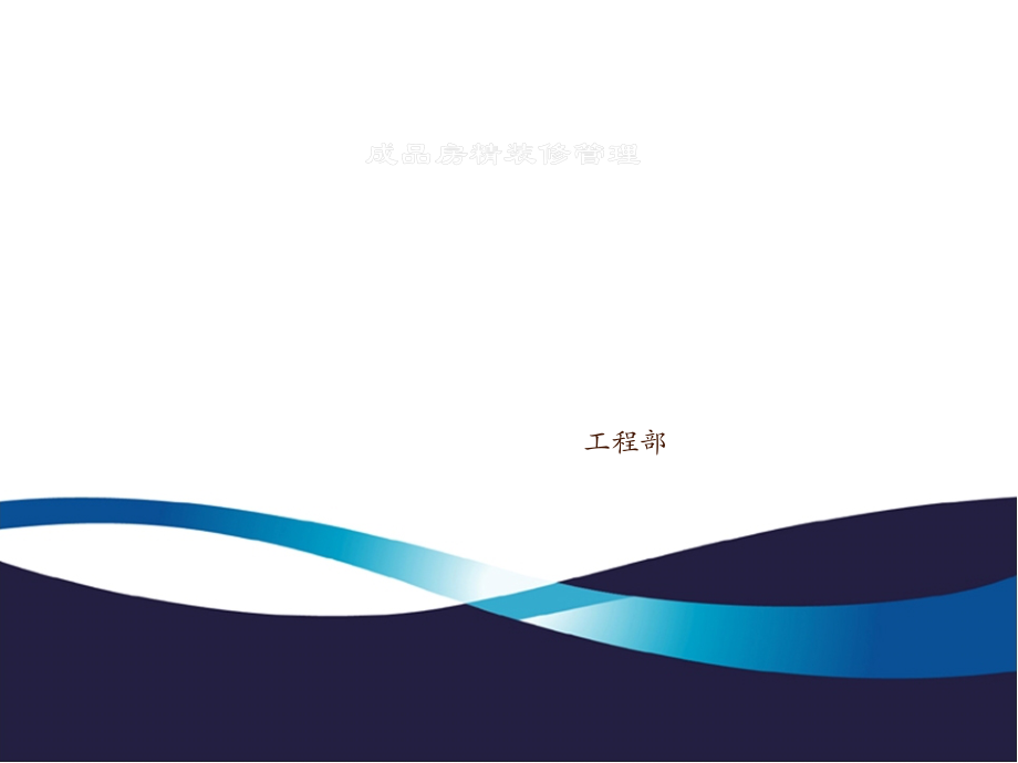 精装修施工管理.ppt_第1页