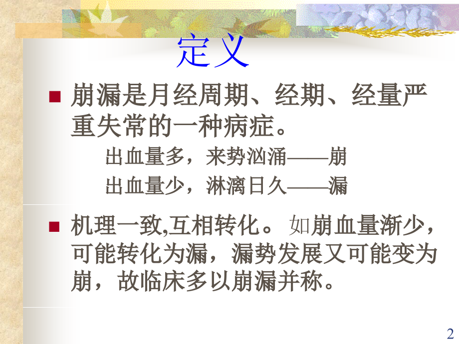 崩漏的中医治疗与护理.ppt_第2页