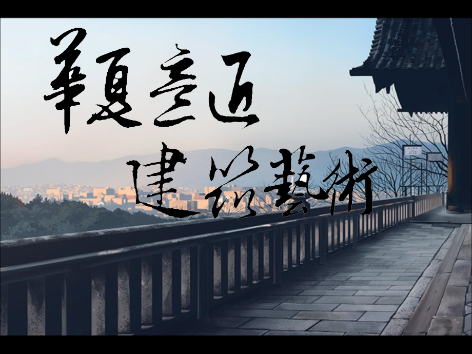 华夏意匠建筑艺术.ppt_第1页