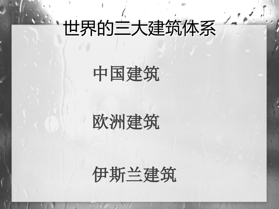 华夏意匠建筑艺术.ppt_第2页