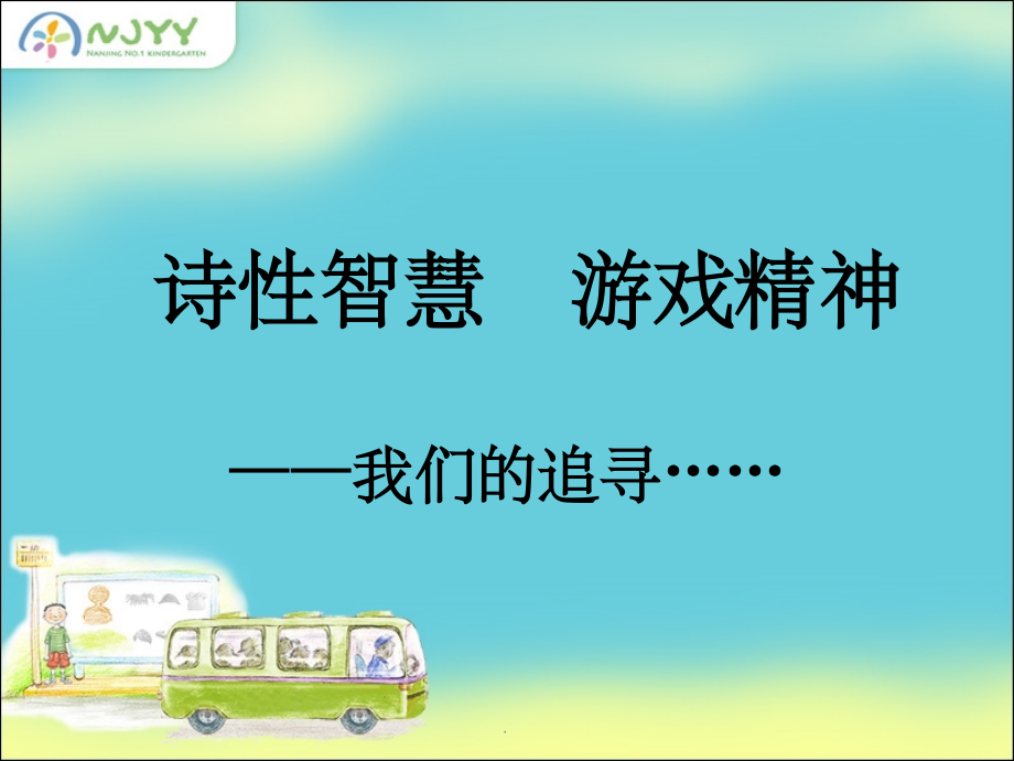 幼儿园文化.ppt_第1页