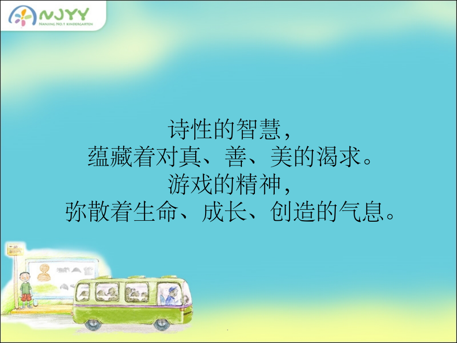 幼儿园文化.ppt_第2页