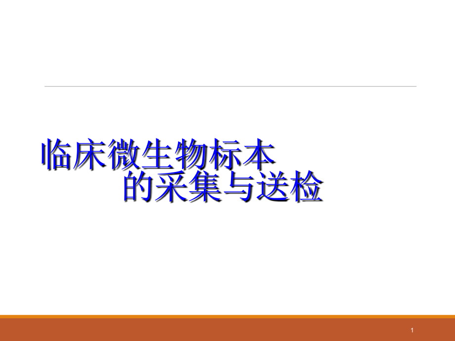 临床微生物标本的采集与送检.ppt_第1页