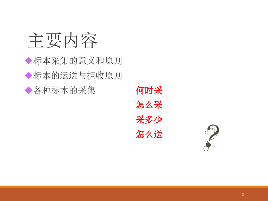 临床微生物标本的采集与送检.ppt_第2页