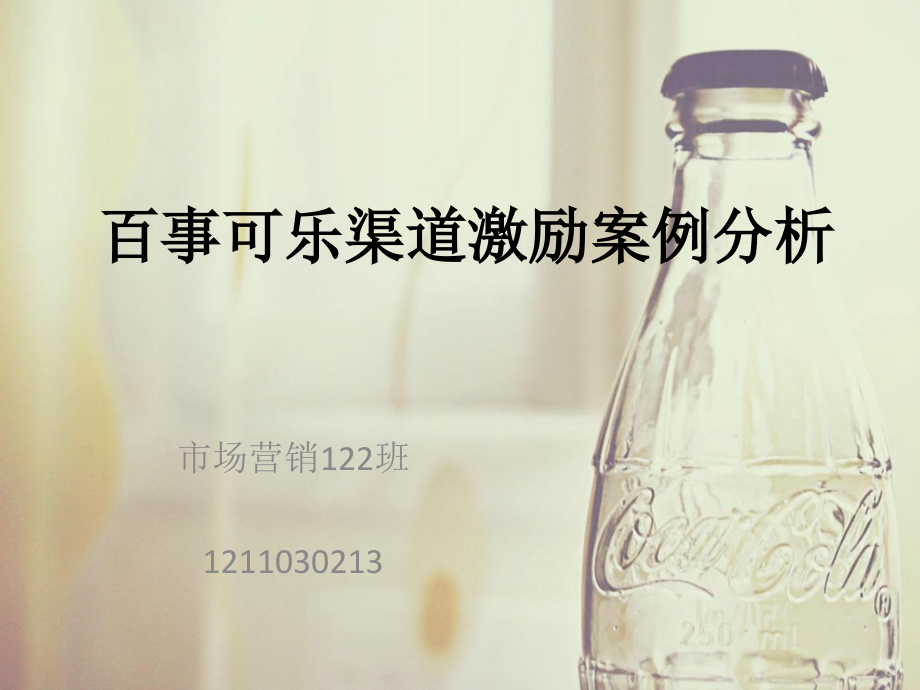 百事可乐渠道激励案例分析.ppt_第1页