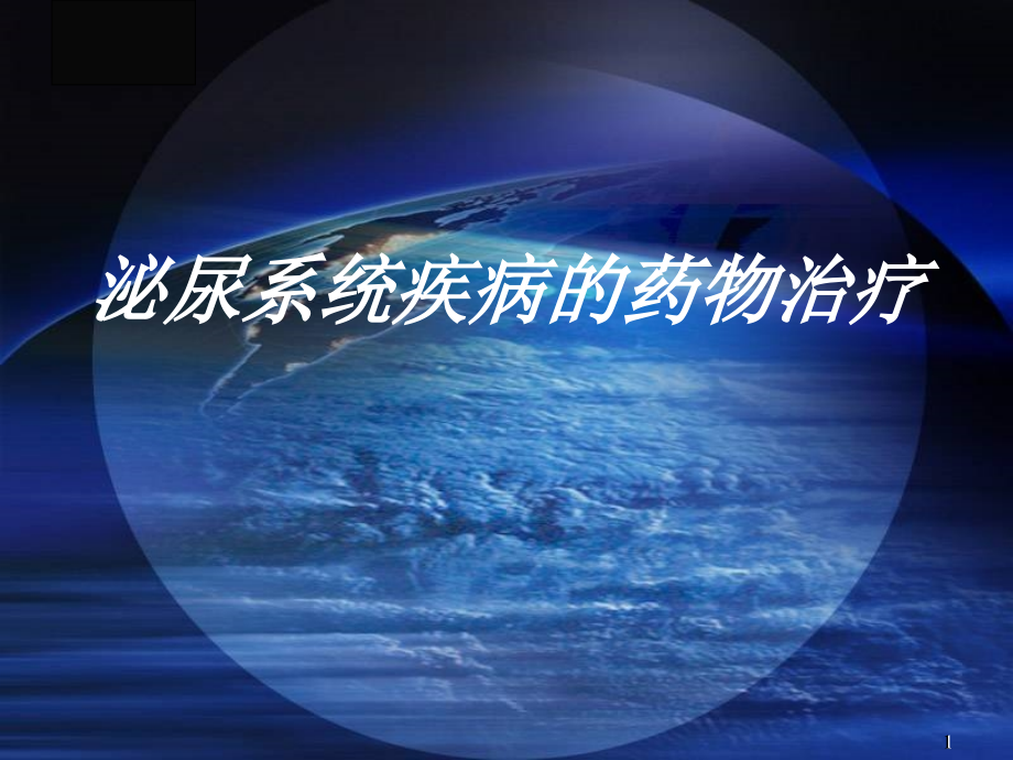 泌尿系统疾病的药物治疗.ppt_第1页