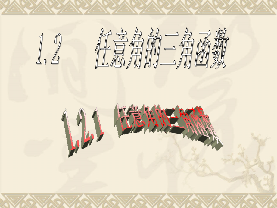 1.2.1-任意角的三角函数(优秀课件).ppt_第1页