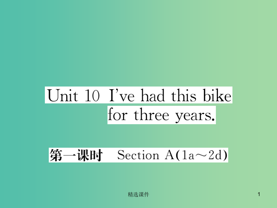 八年级英语下册Unit10I'vehadthisbikeforthreeyears第1课时作业新版人.ppt_第1页