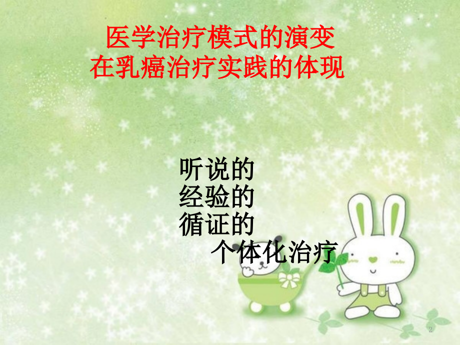 局部晚期乳腺癌的治疗.pptx_第2页