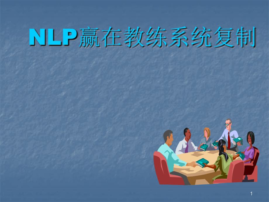 教练式管理培训.ppt_第1页