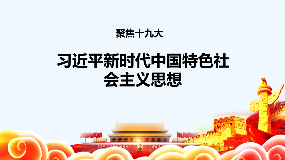 新时代中国特色社会主义思想.ppt_第2页