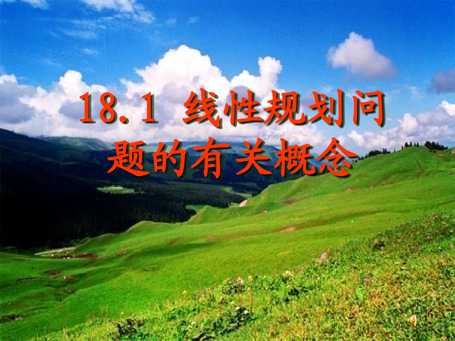 线性规划问题的有关概念.ppt_第1页