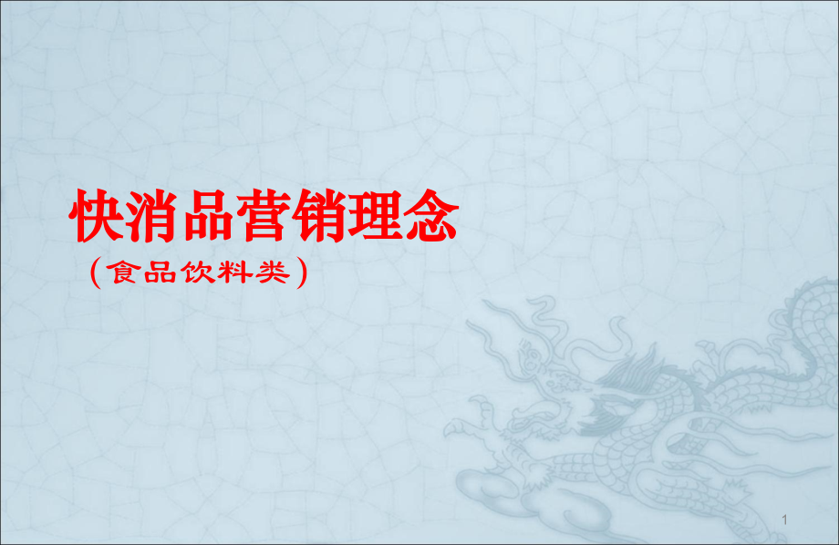 快消品营销理念范例.ppt_第1页