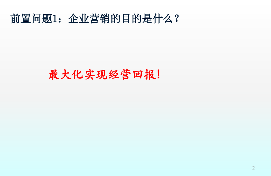 快消品营销理念范例.ppt_第2页